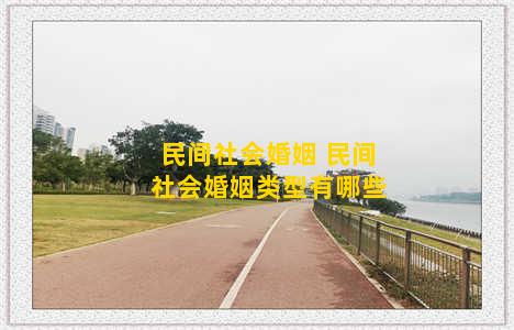 民间社会婚姻 民间社会婚姻类型有哪些